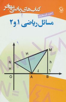 کتاب مسائل رياضي 1 و 2 (كتاب هاي رياضي مهاجر)