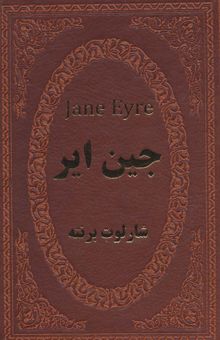 کتاب جين اير (چرم،لب طلايي)
