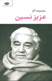 کتاب مجموعه آثار عزيز نسين (6جلدي،باقاب)