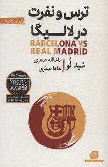 کتاب ترس و نفرت در لاليگا (بارسلونا و رئال مادريد)