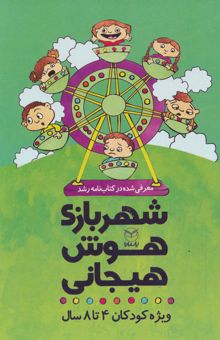 کتاب مجموعه شهربازي هوش هيجاني (ويژه كودكان 4تا8 سال)،(9جلدي،باقاب)