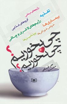 کتاب چي بخوريم؟چي نخوريم؟ (رژيم هاي درماني،تغذيه،گروه هاي غذايي،رژيم هاي لاغري و چاقي،بيماري ها،...) نوشته محترم ضرغامي