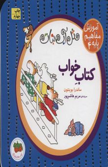 کتاب مثل آب نبات،آموزش مفاهيم پايه 4 (كتاب خواب) نوشته ساندرا بوينتون