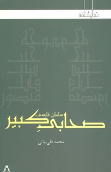 کتاب صحابي كبير:سلمان فارسي (نمايشنامه)
