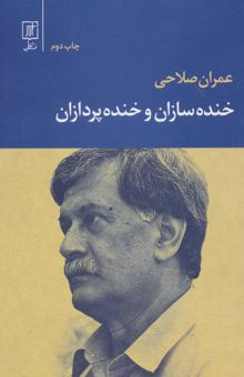 کتاب خنده سازان و خنده پردازان نوشته عمران صلاحي