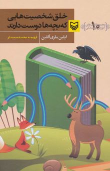 کتاب خلق شخصيت هايي كه بچه ها دوست دارند (آموزش نويسندگي10) نوشته ايلين ماري آلفين