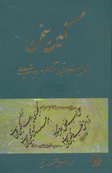 کتاب نگين سخن17 (شامل شيواترين آثار منظوم ادبيات پارسي)