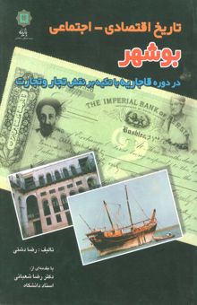 کتاب تاريخ اقتصادي-اجتماعي بوشهر (در دوره قاجاريه با تكيه بر نقش تجار و تجارت)