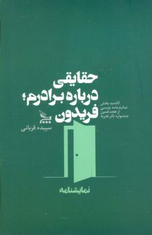 کتاب حقايقي درباره برادرم؛ فريدون (نمايشنامه) نوشته سپيده قرباني