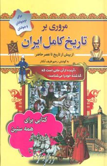 کتاب مروري بر تاريخ كامل ايران (از پيش از تاريخ تا عصر حاضر)