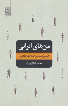 کتاب من هاي ايراني (هستي شناسي انتقادي خودمان) نوشته محمدرضا تاجيك