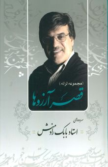 کتاب قصر آرزوها (مجموعه ترانه)