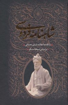 کتاب شاهنامه فردوسي (2جلدي،باقاب)