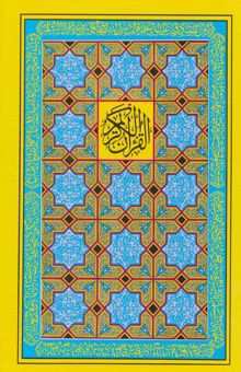 کتاب قرآن كريم18