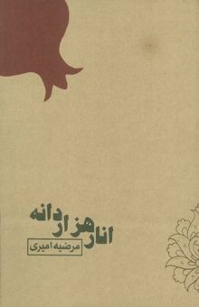 کتاب انار هزار دانه