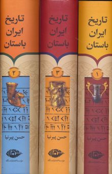 کتاب تاريخ ايران باستان (3جلدي،باقاب)