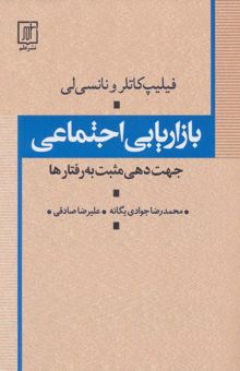 کتاب بازاريابي اجتماعي (جهت دهي مثبت به رفتارها) نوشته فيليپ كاتلر،نانسي لي