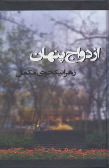 کتاب ازدواج پنهان نوشته زهرا نيكخوي مكمل