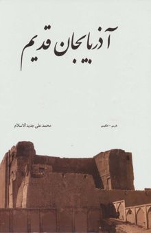کتاب آذربايجان قديم (2زبانه،گلاسه،باقاب)