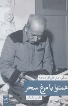 کتاب همنوا با مرغ سحر (زندگي و شعر علي اكبر دهخدا) نوشته بلقيس سليماني