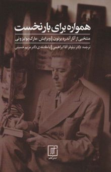 کتاب همواره براي بار نخست (منتخبي از آثار آندره برتون)