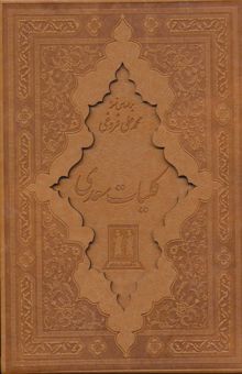 کتاب كليات سعدي (باقاب،چرم