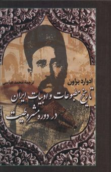 کتاب تاريخ مطبوعات و ادبيات ايران در دوره مشروطيت
