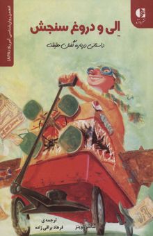 کتاب الي و دروغ سنجش:داستاني درباره گفتن حقيقت (انجمن روان شناسي آمريكا (APA)) نوشته ساندرا لوينز