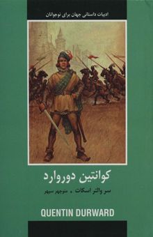 کتاب كوانتين دوروارد (ادبيات داستاني جهان براي نوجوانان) نوشته سروالتر اسكات