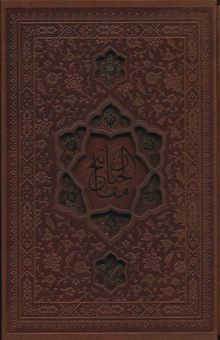 کتاب مفاتيح الجنان (باقاب،پل دار،ليزري)