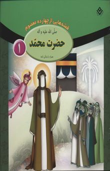کتاب مجموعه قصه هايي از چهارده معصوم (15جلدي)
