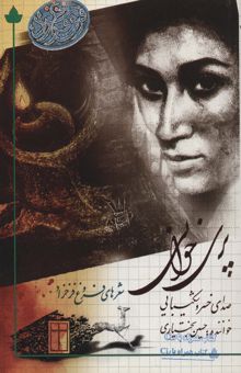 کتاب پري خواني (شعرهاي فروغ فرخ زاد)،همراه با سي دي