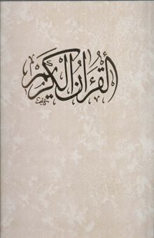 کتاب قرآن كريم (باقاب)