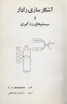 کتاب آشكار سازي رادار و سيستم هاي رد گيري