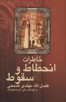 کتاب خاطرات انحطاط و سقوط فضل الله مهتدي صبحي نوشته فضل الله مهتدي