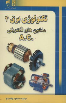 کتاب تكنولوژي برق 4 (ماشين هاي الكتريكي .A.C)