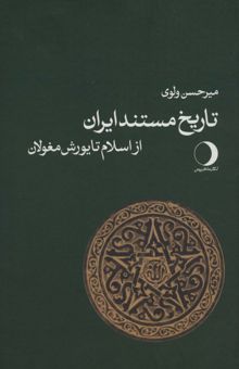 کتاب تاريخ مستند ايران (از اسلام تا يورش مغولان)