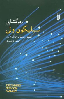 کتاب رمزگشايي سيليكون ولي نوشته ميشل مسينا،جاناتان بائر