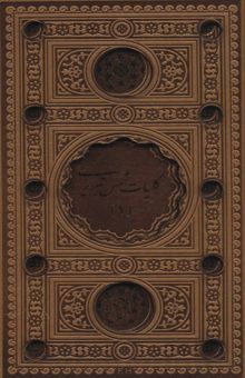 کتاب كليات شمس تبريزي (2جلدي،باقاب،ترمو،لب طلايي،پل دار،ليزري)