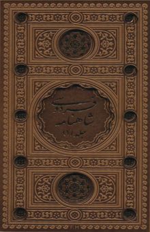کتاب شاهنامه فردوسي (2جلدي،باقاب،ترمو،لب طلايي،پل دار،ليزري)