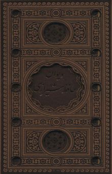 کتاب ديوان حافظ شيرازي (باقاب،ترمو،پل دار،ليزري)