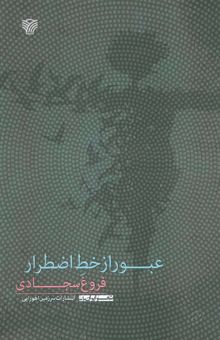 کتاب عبور از خط اضطرار (شعر ايران10) نوشته فروغ سجادي