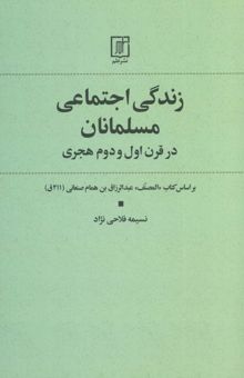 کتاب زندگي اجتماعي مسلمانان در قرن اول و دوم هجري نوشته نسيمه فلاحي نژاد