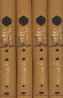کتاب شرح غزليات حافظ ثروتيان (4جلدي،باقاب)