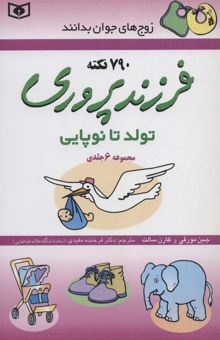 کتاب فرزندپروري (تولد تا نوپايي)،(زوج هاي جوان بدانند،مجموعه 6جلدي) نوشته جين مورفي،كارن سالت