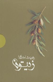 کتاب رقص شاخه هاي زيتون (4جلدي،باجعبه)