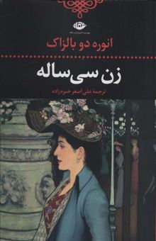 کتاب زن سي ساله (ادبيات كلاسيك جهان10)