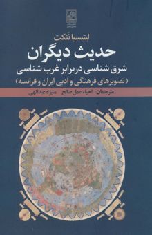 کتاب حديث ديگران:شرق شناسي در برابر غرب شناسي (تصويرهاي فرهنگي و ادبي ايران و فرانسه) نوشته ليتيسيا ننكت