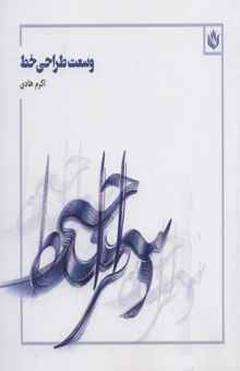 کتاب وسعت طراحي خط (گلاسه) نوشته اكرم هادي