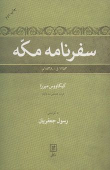 کتاب سفرنامه مكه (1253ق/1838م) نوشته كيكاووس ميرزاقاجار